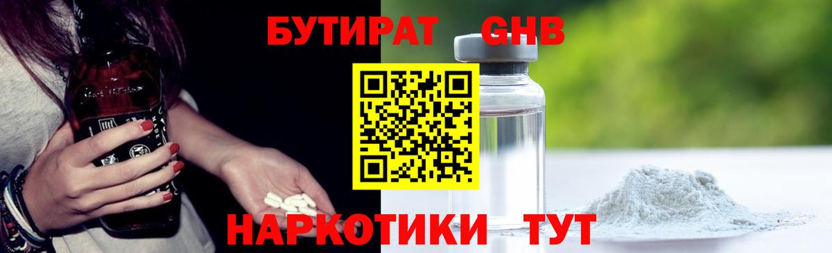 БУТИРАТ оксибутират  Вход с VPN  Вольск 