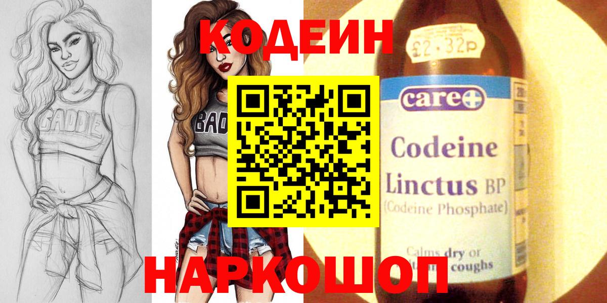 Кодеин Purple Drank Вольск